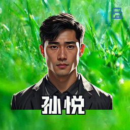 孙悦