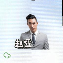 赵霆